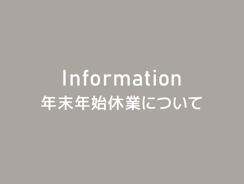 年末年始休業と商品発送のお知らせ